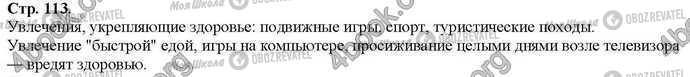 ГДЗ Основы здоровья 2 класс страница Стр.113